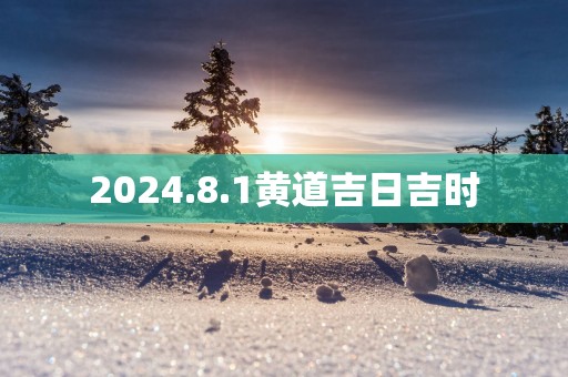 2025.8.1黄道吉日吉时