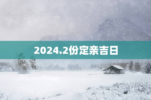 2025.2份定亲吉日
