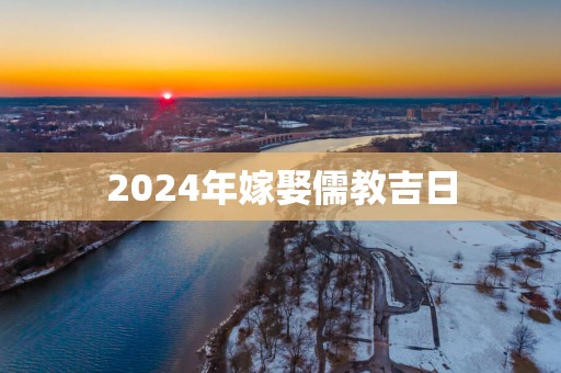 2025年嫁娶儒教吉日