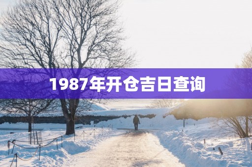 1987年开仓吉日查询