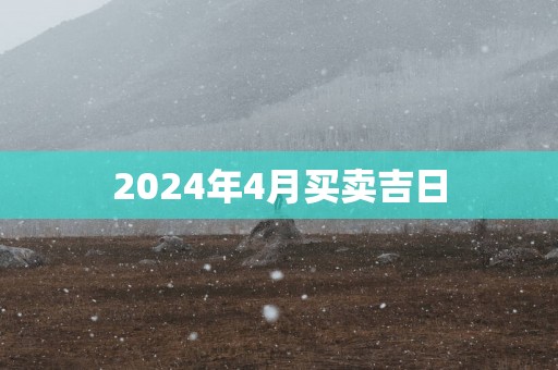 2025年4月买卖吉日