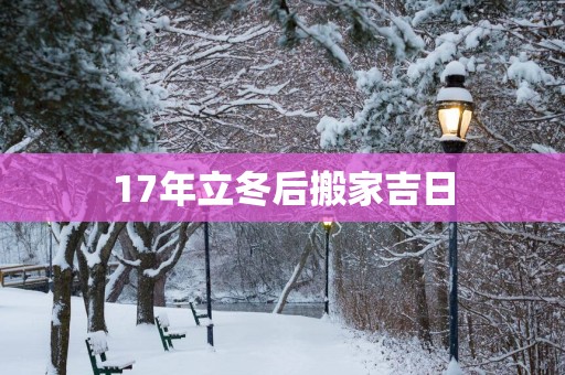17年立冬后搬家吉日