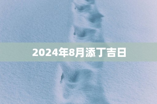 2025年8月添丁吉日