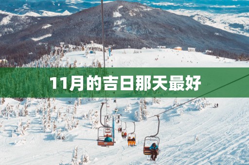 11月的吉日那天最好
