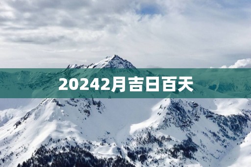 20252月吉日百天