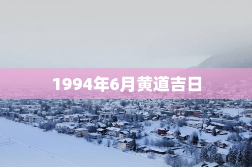 1994年6月黄道吉日