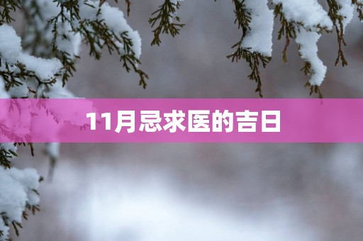 11月忌求医的吉日