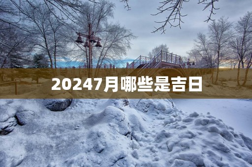 20257月哪些是吉日