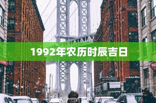 1992年农历时辰吉日