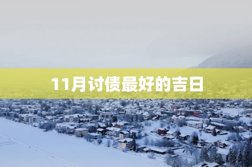11月讨债最好的吉日