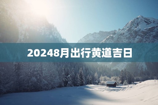 20258月出行黄道吉日