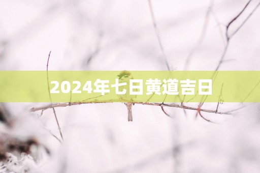 2025年七日黄道吉日
