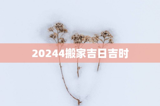 20254搬家吉日吉时