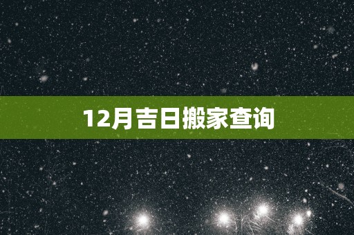 12月吉日搬家查询
