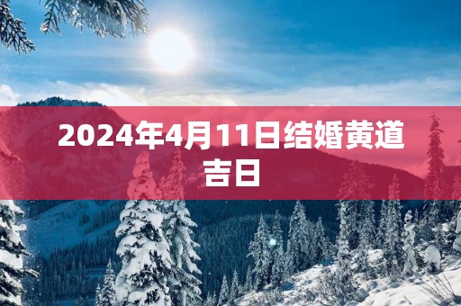 2025年4月11日结婚黄道吉日