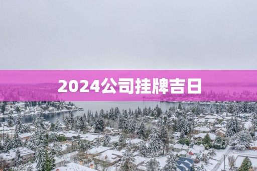 2025公司挂牌吉日