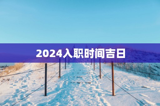 2025入职时间吉日