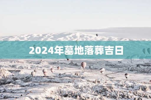 2025年墓地落葬吉日