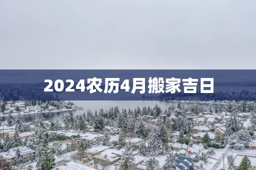 2025农历4月搬家吉日