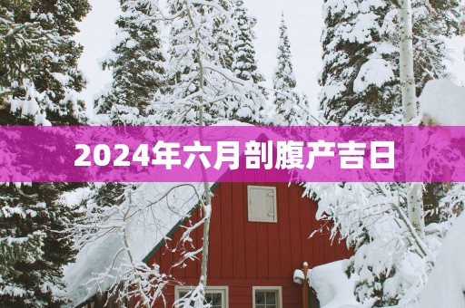 2025年六月剖腹产吉日