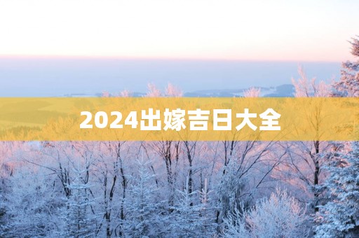 2025出嫁吉日大全