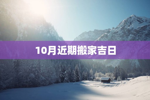 10月近期搬家吉日