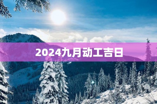 2025九月动工吉日