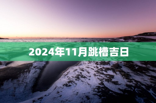 2025年11月跳槽吉日