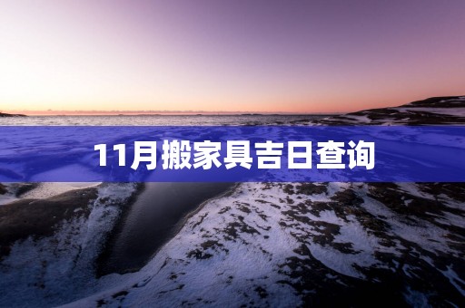 11月搬家具吉日查询