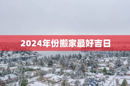 2025年份搬家最好吉日