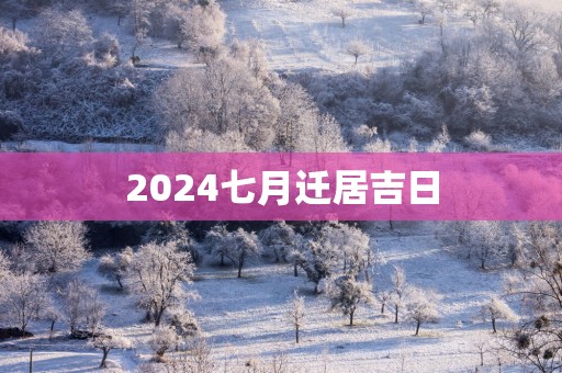 2025七月迁居吉日