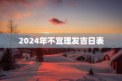 2025年不宜理发吉日表