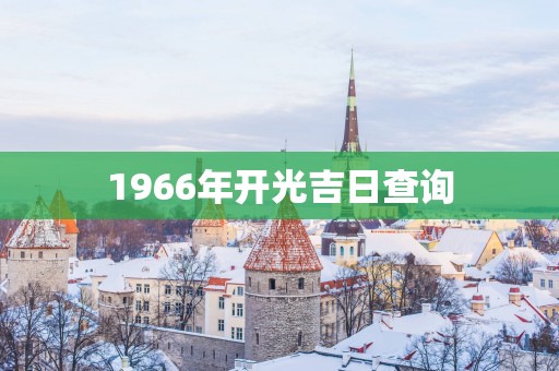 1966年开光吉日查询