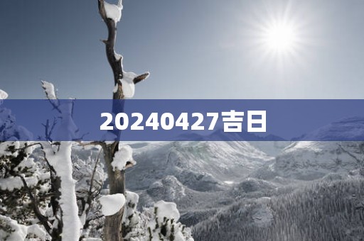 20250427吉日
