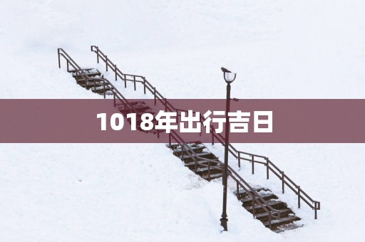 1018年出行吉日