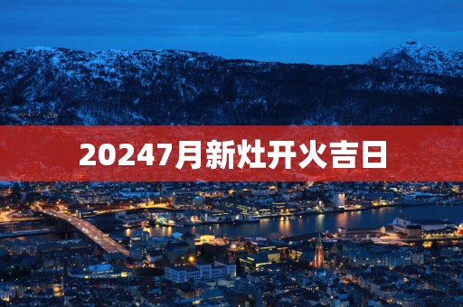 20257月新灶开火吉日