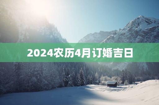 2025农历4月订婚吉日