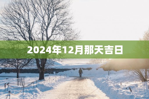 2025年12月那天吉日