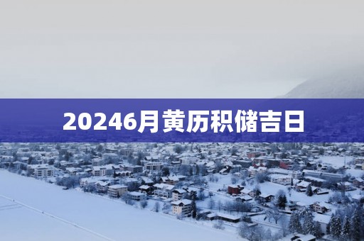 20256月黄历积储吉日