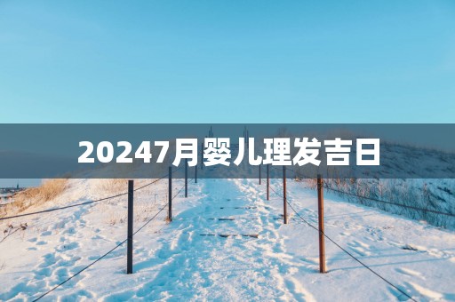 20257月婴儿理发吉日