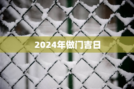 2025年做门吉日