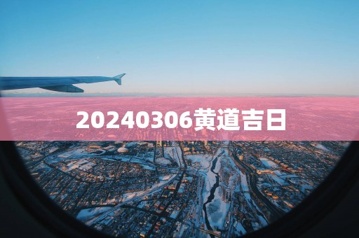 20250306黄道吉日