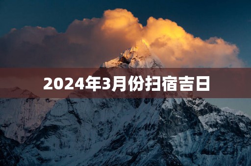 2025年3月份扫宿吉日