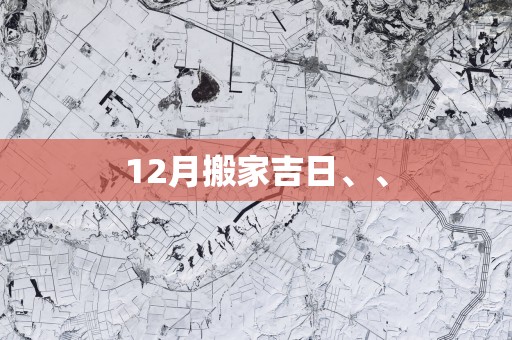 12月搬家吉日、、