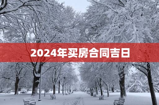 2025年买房合同吉日