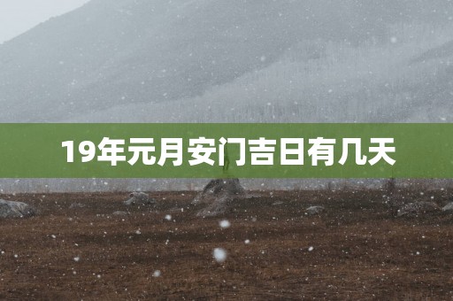 19年元月安门吉日有几天