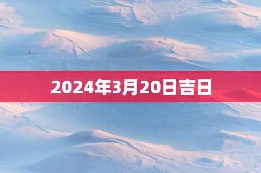 2025年3月20日吉日