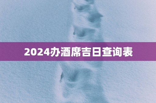 2025办酒席吉日查询表