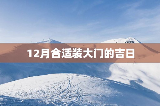 12月合适装大门的吉日