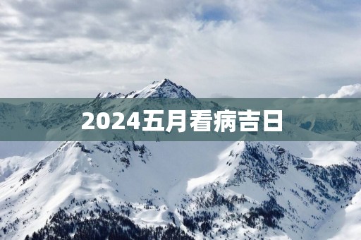2025五月看病吉日